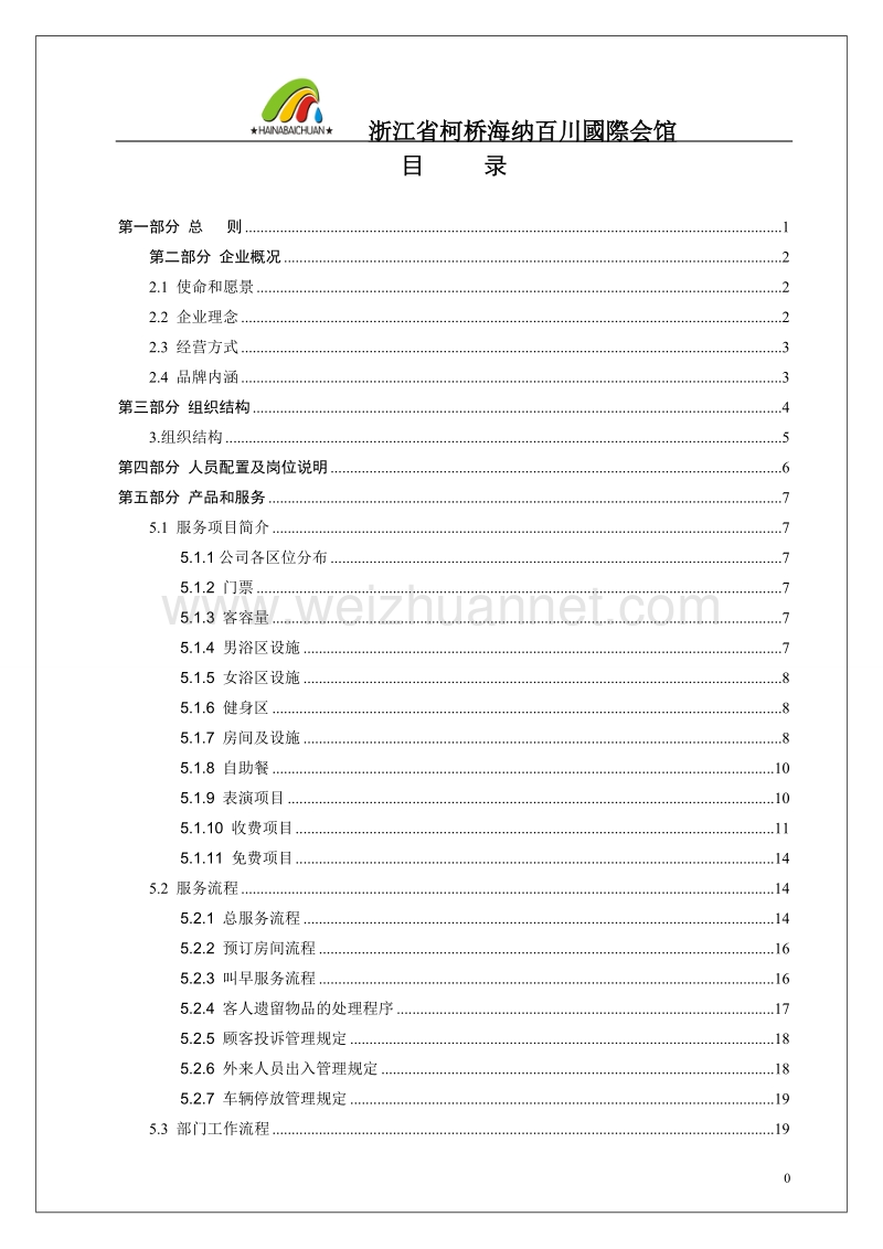 某某大型国际休闲会馆营运手册16.doc_第2页