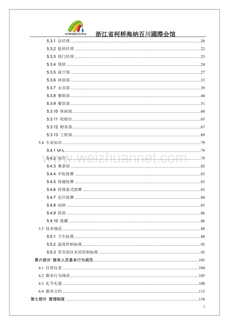 某某大型国际休闲会馆营运手册16.doc_第3页