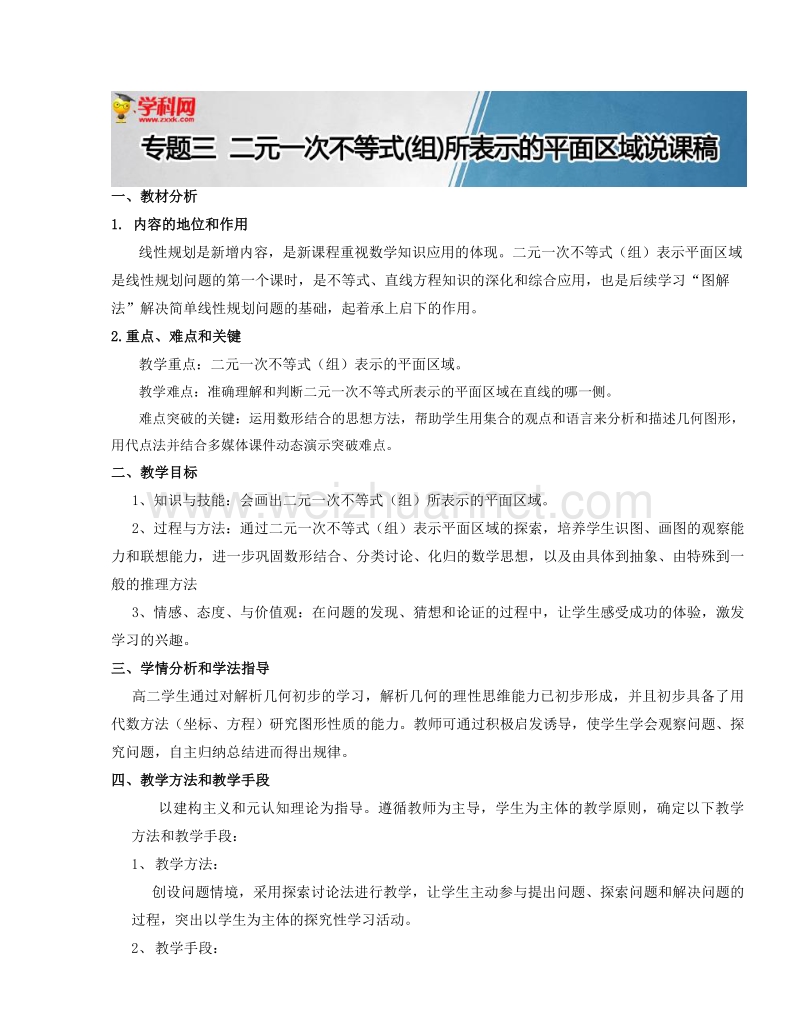 高中数学教师备课必备系列（不等式）：专题三  二元一次不等式（组）所表示的平面区域说课稿.doc_第1页