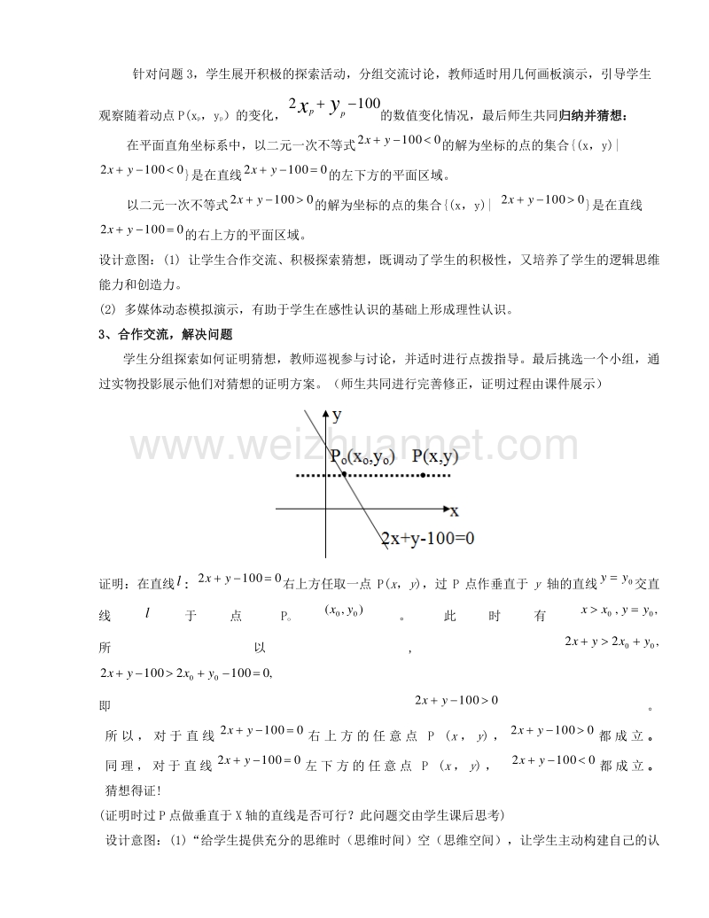 高中数学教师备课必备系列（不等式）：专题三  二元一次不等式（组）所表示的平面区域说课稿.doc_第3页