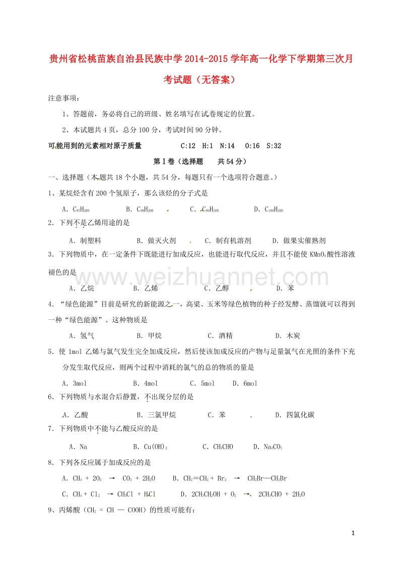 贵州省松桃苗族自治县民族中学2014-2015学年高一化学下学期第三次月考试题（无答案）.doc_第1页