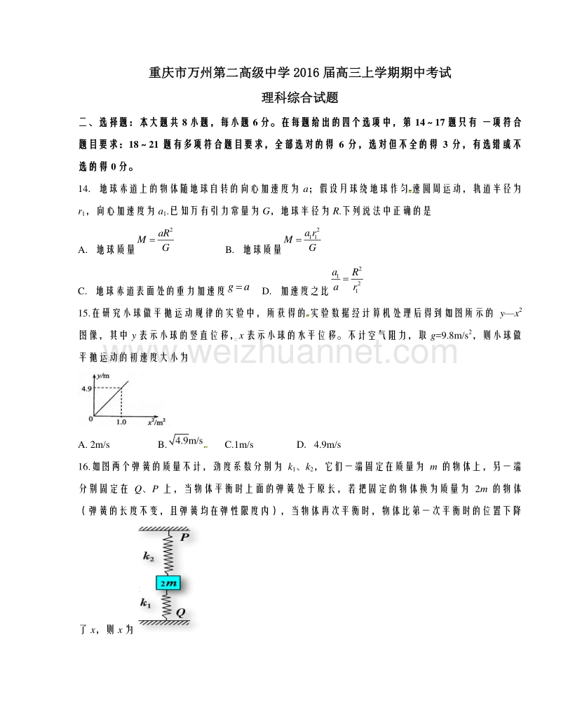 重庆市万州第二高级中学2016届高三上学期期中考试理综物理试题解析（原卷版）.doc_第1页