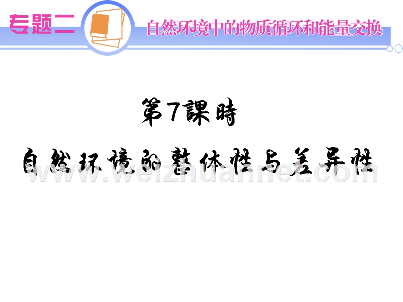 2012届江苏省高考地理二轮总复习专题导练课件：专题2第7课时-自然环境的整体性与差异性.ppt_第1页