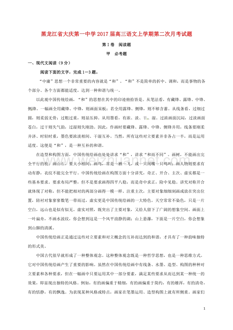 黑龙江省大庆第一中学2017届高三语文上学期第二次月考试题.doc_第1页