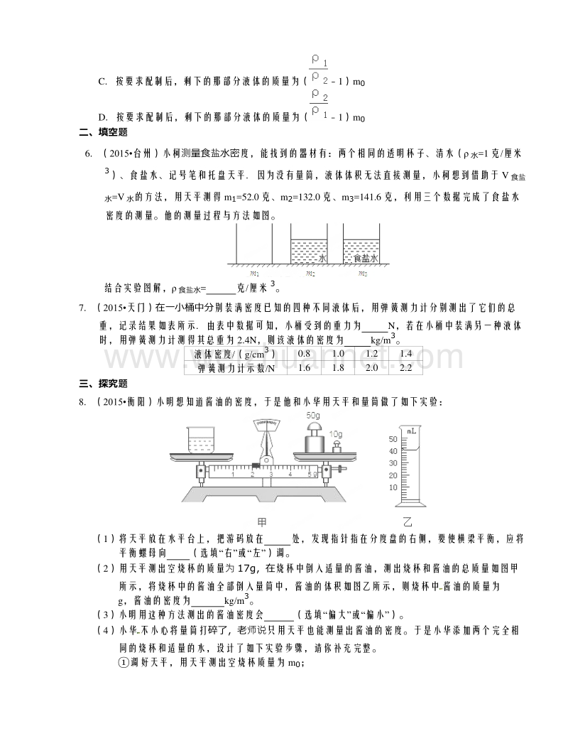 经典好题：浙江省2016年中考科学每周一练2《质量和密度》.doc_第2页