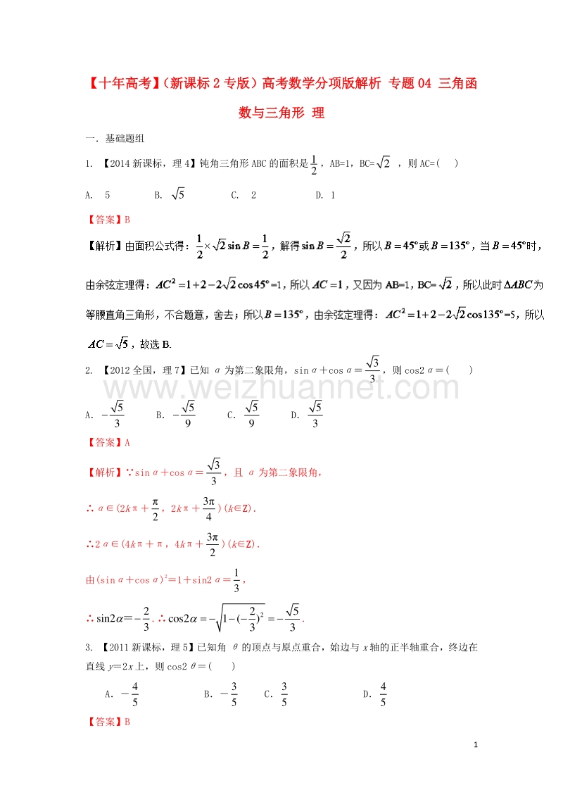 高考数学分项版解析 专题04 三角函数与三角形 理.doc_第1页