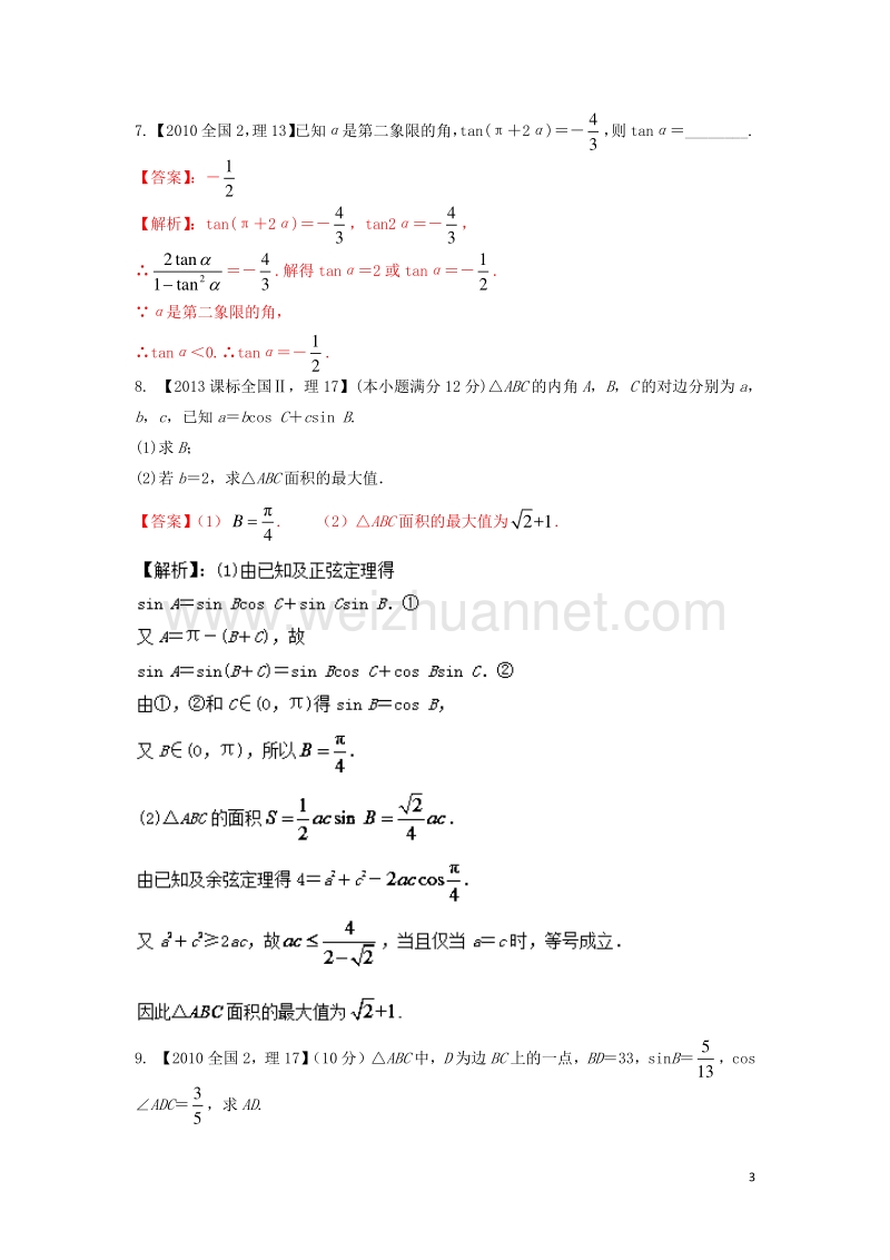 高考数学分项版解析 专题04 三角函数与三角形 理.doc_第3页