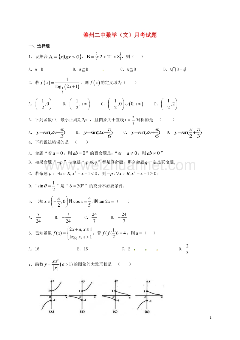 黑龙江省肇州县第二中学2017届高三数学10月月考试题 文.doc_第1页