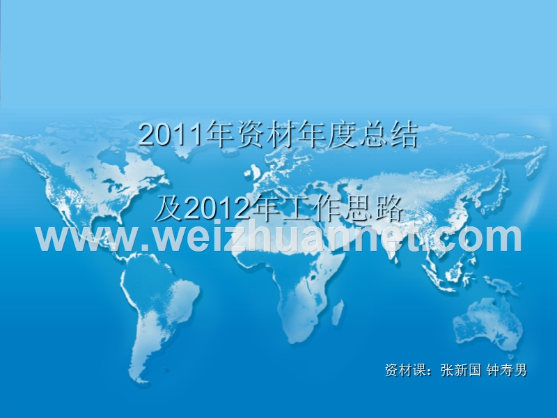 2011年资材年度总结.ppt_第1页