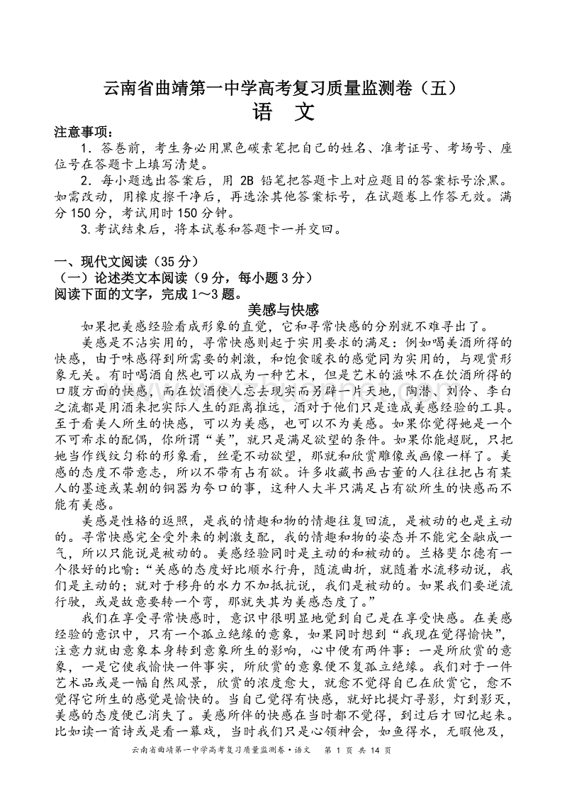 云南省曲靖第一中学高考复习质量监测卷(五).doc_第1页