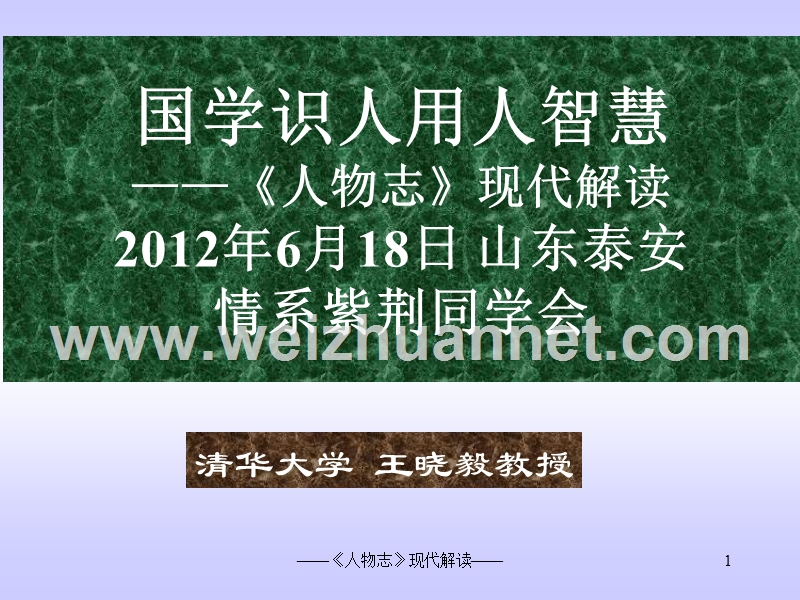 2012-6-18王晓毅讲义国学识人用人智慧——《人物志》现代解读(一天).ppt_第1页