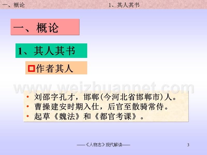 2012-6-18王晓毅讲义国学识人用人智慧——《人物志》现代解读(一天).ppt_第3页