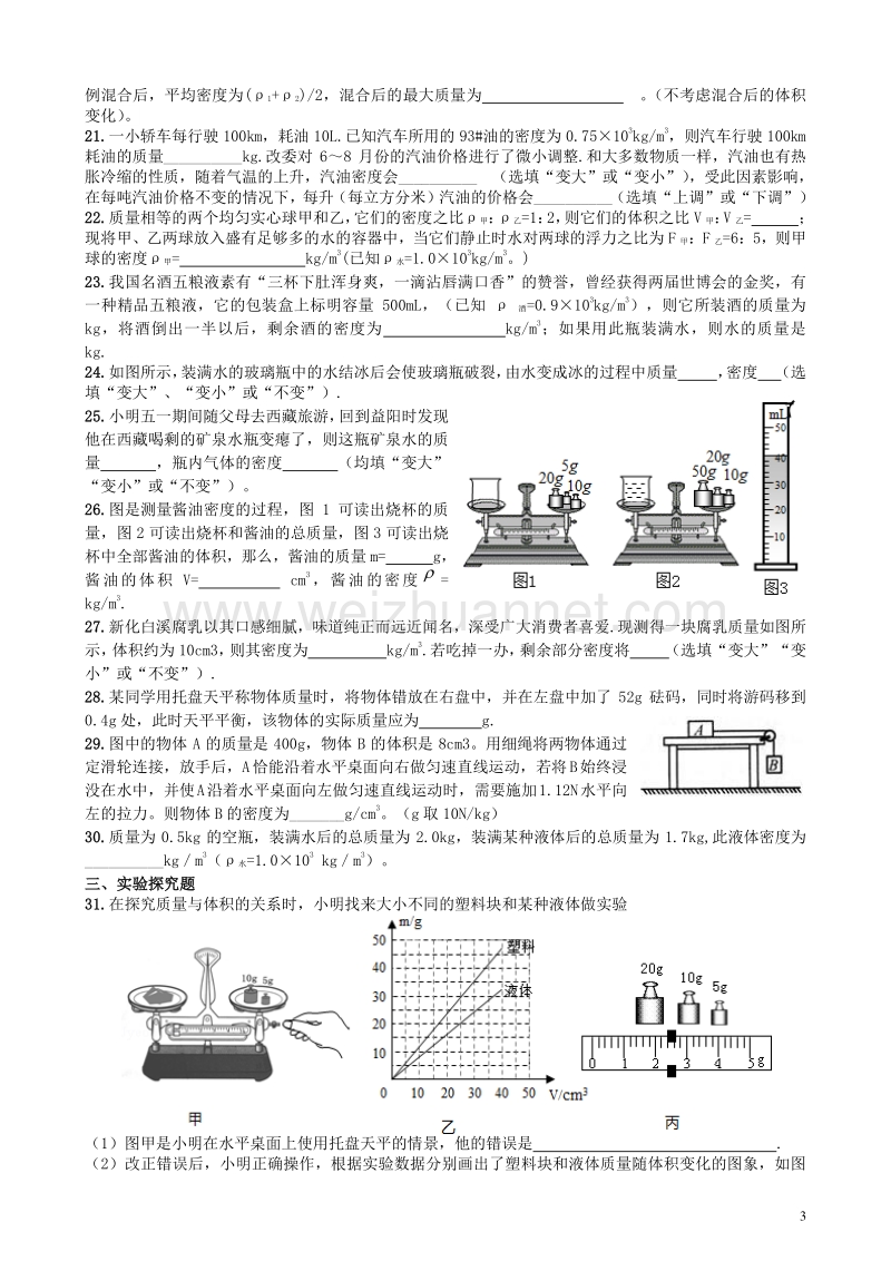 四川省成都市2016年中考物理专题复习质量和密度练习.doc_第3页