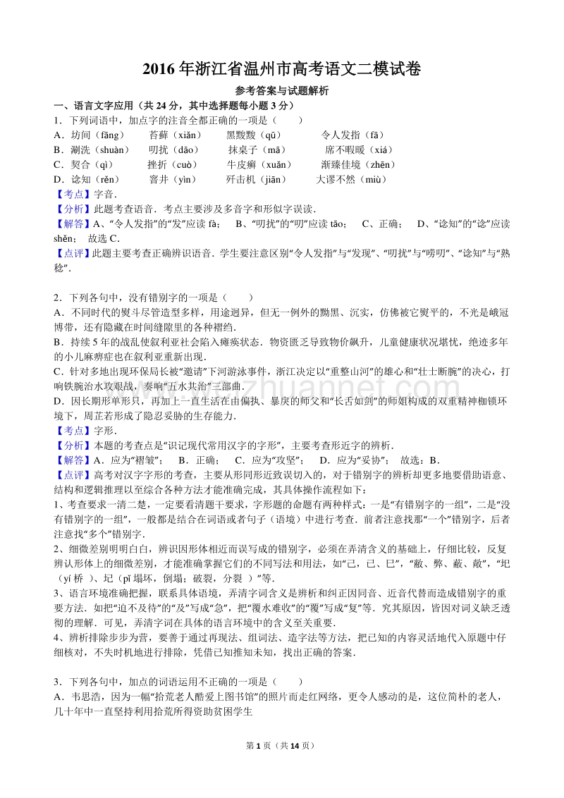 浙江省温州市2016年高考语文二模试卷(解析版).doc_第1页