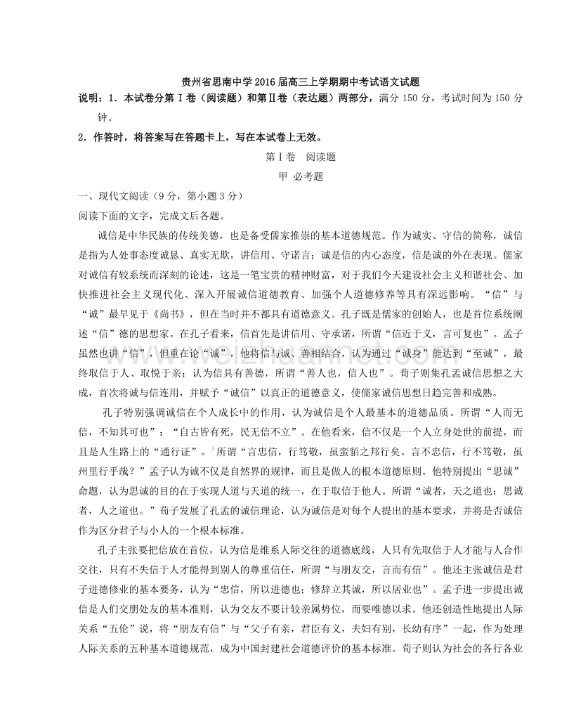 贵州省思南中学2016届高三上学期期中考试语文试题解析（原卷版）.doc_第1页