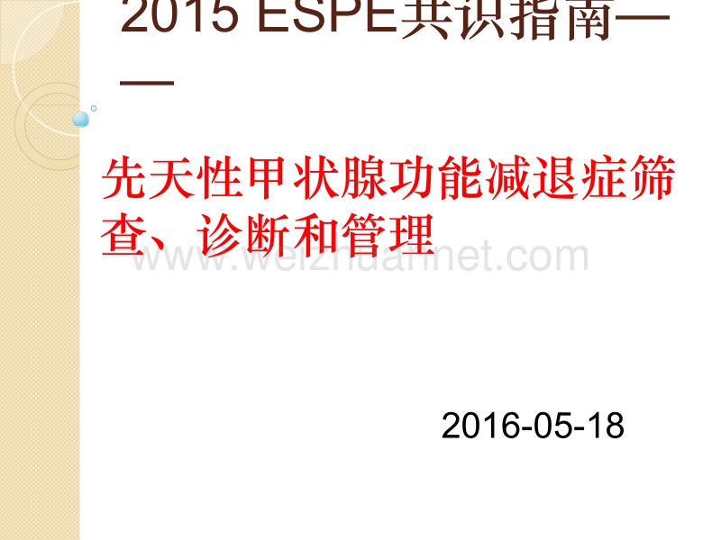 2015年espe欧洲儿科内分泌学会-先天性甲状腺功能减退症筛查、诊断和管理共识指南.pptx_第1页