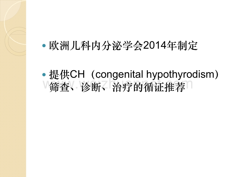 2015年espe欧洲儿科内分泌学会-先天性甲状腺功能减退症筛查、诊断和管理共识指南.pptx_第2页