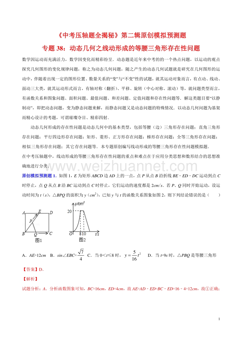 专题38-动态几何之线动形成的等腰三角形存在性问题(预测题)-决胜2018中考数学压轴题全揭秘精品(解析版).doc_第1页