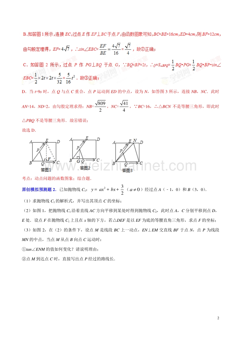 专题38-动态几何之线动形成的等腰三角形存在性问题(预测题)-决胜2018中考数学压轴题全揭秘精品(解析版).doc_第2页