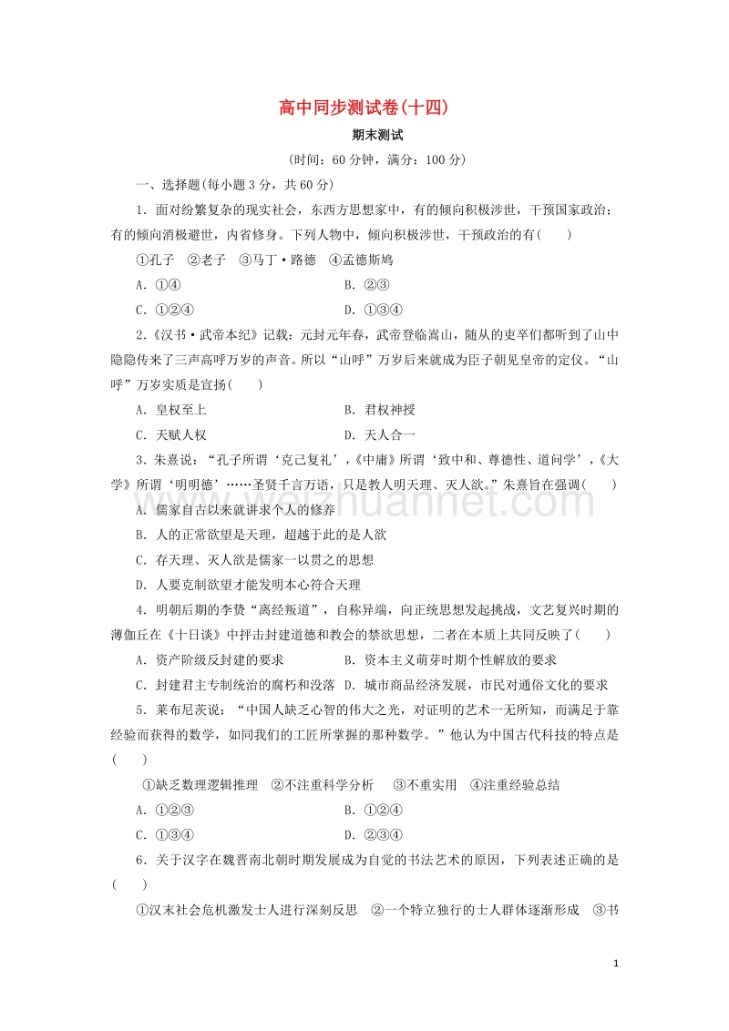 高中历史 同步测试卷（十四）岳麓版必修3.doc_第1页