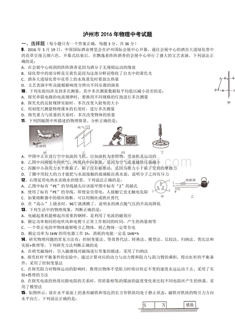 2016年四川泸州中考物理试题及答案(word版).doc_第1页