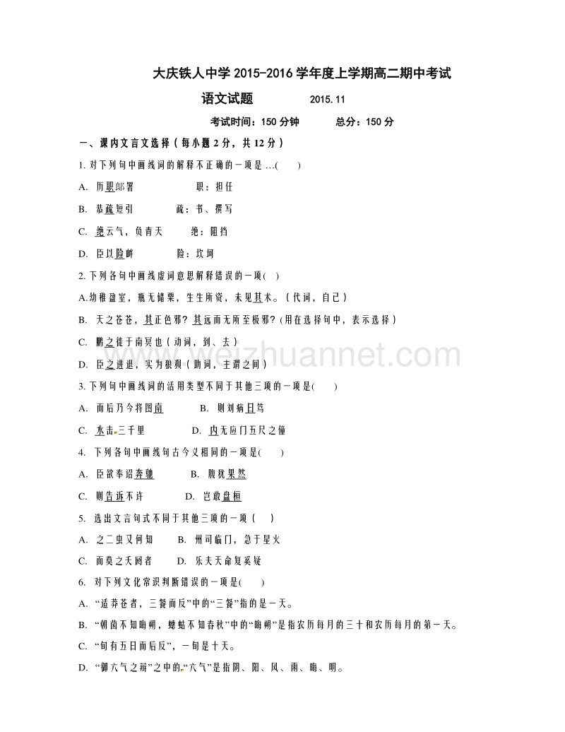 黑龙江省大庆铁人中学2015-2016学年高二上学期期中考试语文试题.doc_第1页