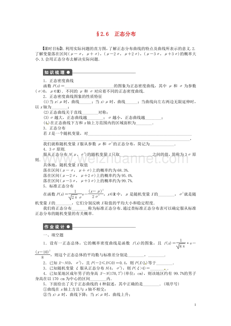 高中数学 2.6 正态分布教案 苏教版选修2-3.doc_第1页