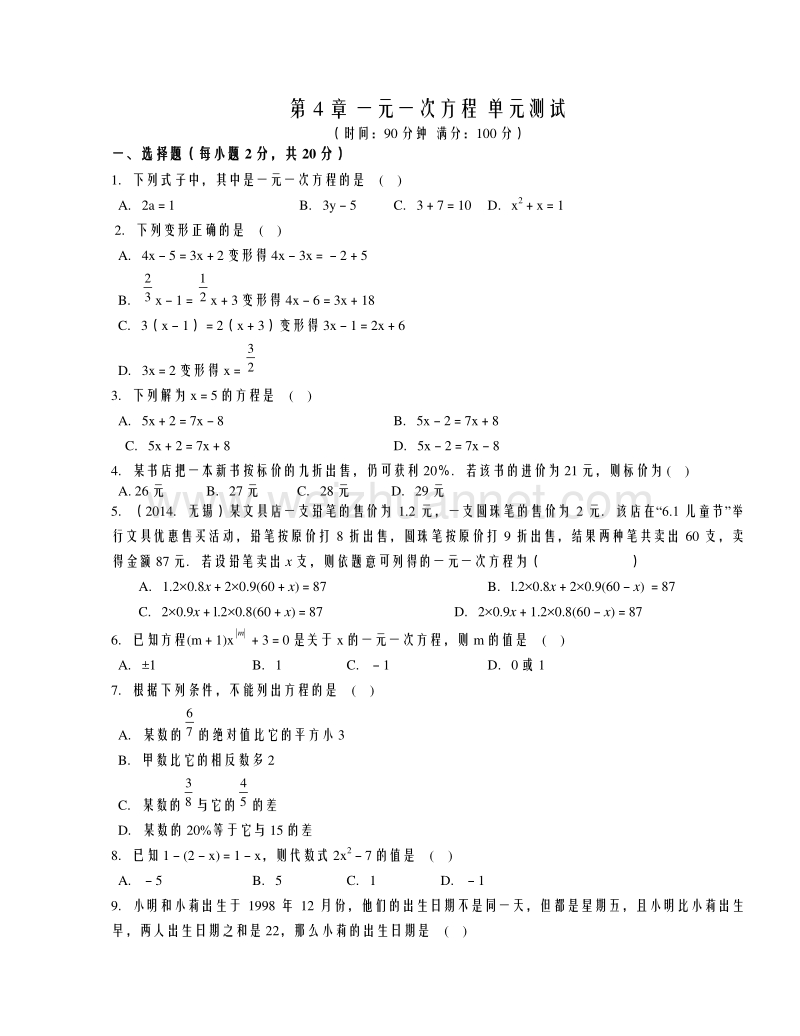 苏科版七年级上册数学第4章 一元一次方程 单元测试.doc_第1页