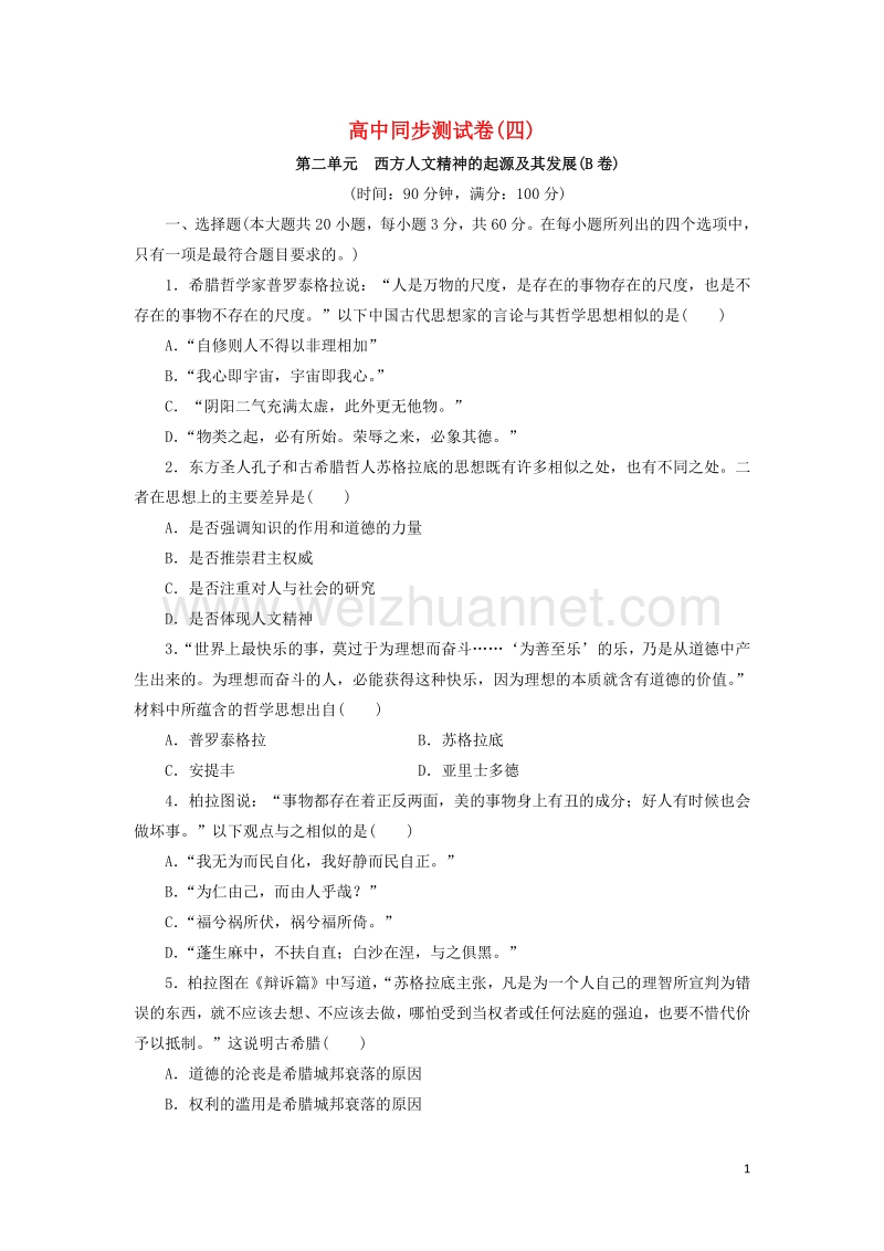 高中历史 同步测试卷（四）新人教版必修3.doc_第1页