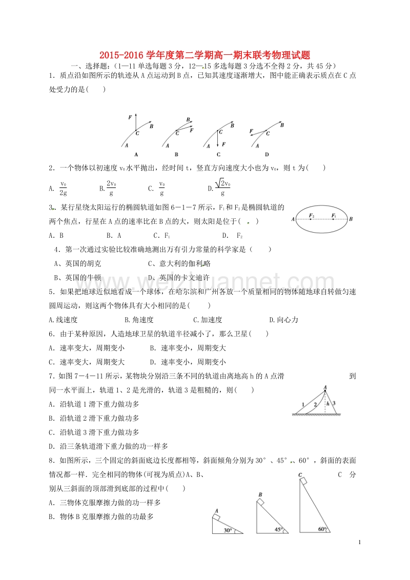 黑龙江省安达市田家炳高级中学2015-2016学年高一物理下学期期末联考试题.doc_第1页