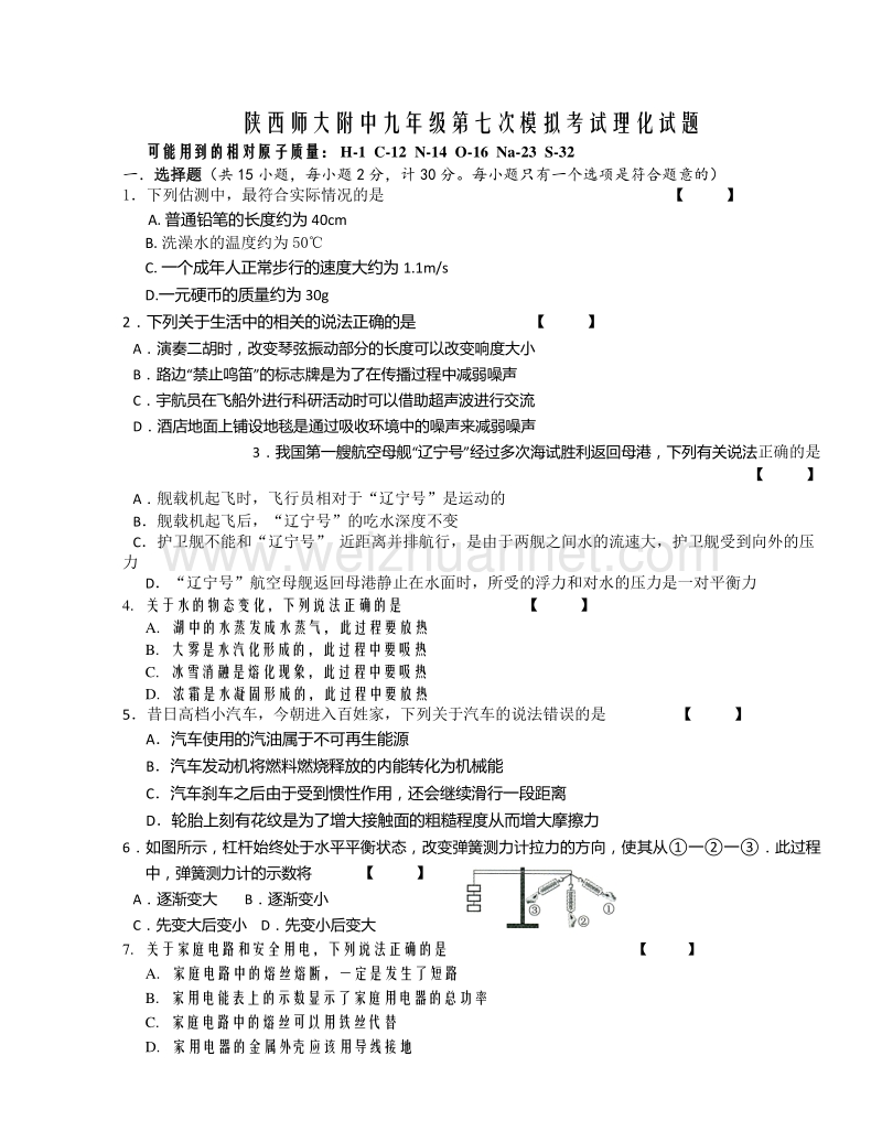 陕西师范大学附属中学2014届九年级第七次模拟考试理化试题.doc_第1页