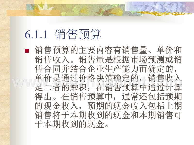 2011第8章--财务预算和财务计划.ppt_第3页