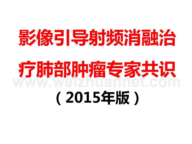 2015射频消融专家共识.ppt_第1页