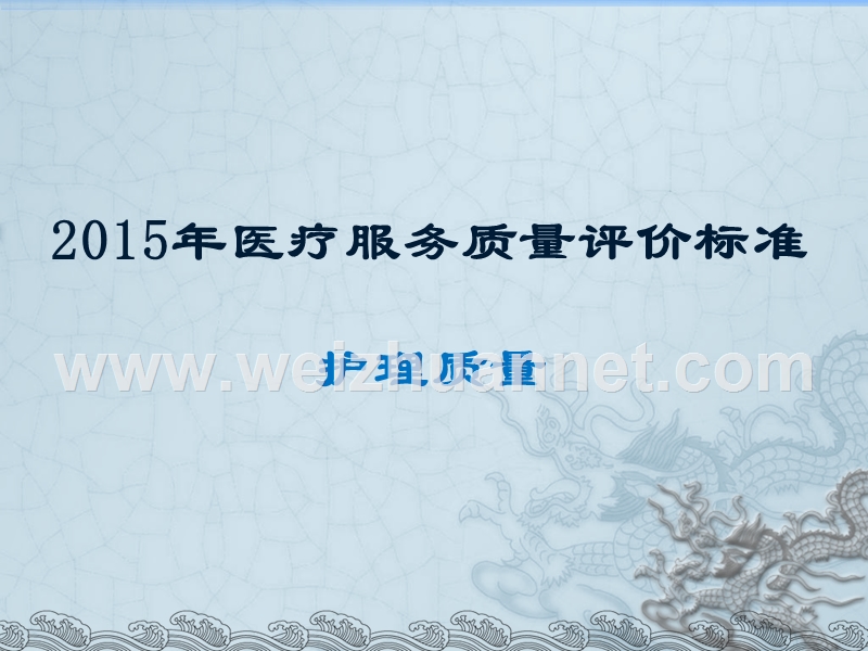 2015年度医疗服务质量评价标准----护理质量（一）.ppt_第1页