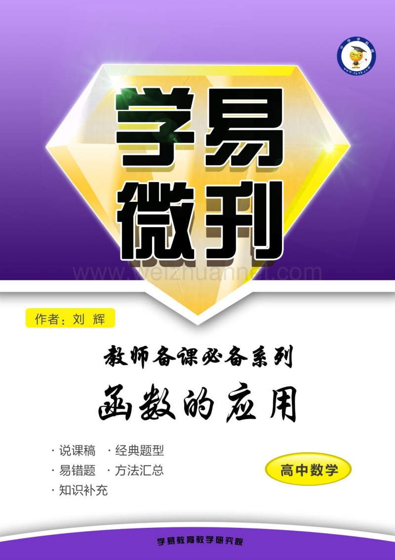 高中数学教师备课必备系列（函数的应用）：专题一  《方程的根与函数的零点》说课稿.doc_第2页