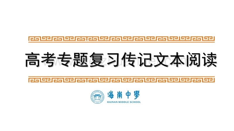 2017届传记类阅读复习第一课时之筛选整合信息-(课后修改).pptx_第1页