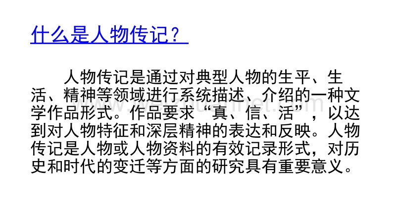 2017届传记类阅读复习第一课时之筛选整合信息-(课后修改).pptx_第3页