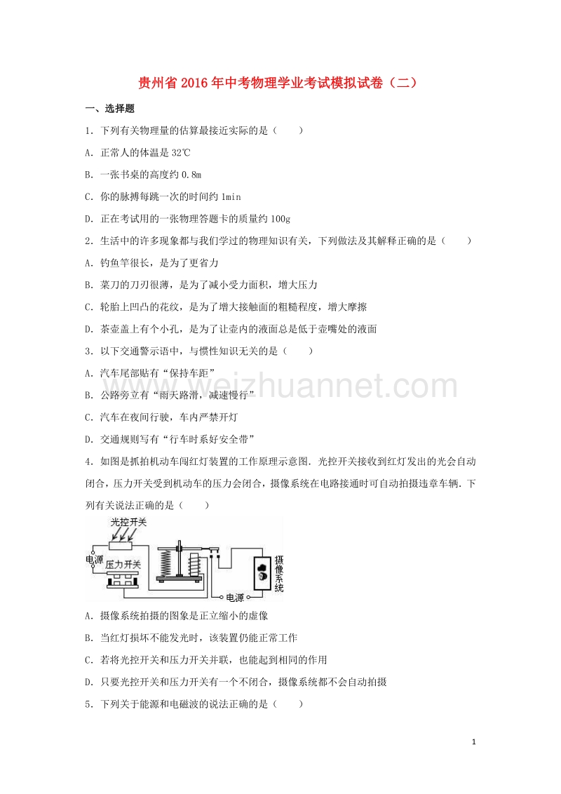 贵州省2016年中考物理学业考试模拟试卷（二）（含解析）.doc_第1页