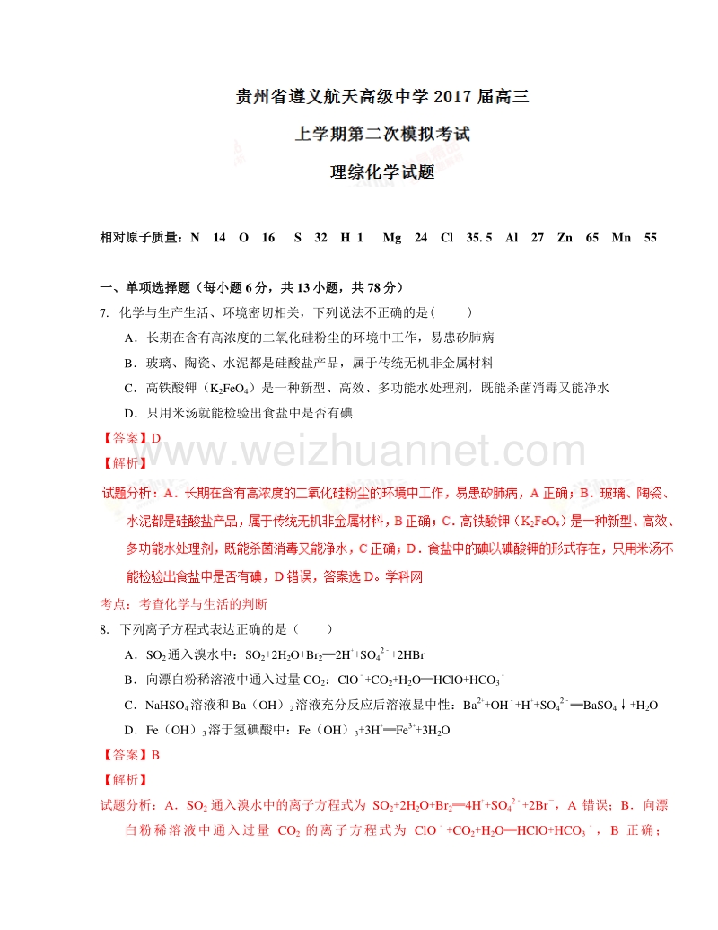 贵州省遵义航天高级中学2017届高三上学期第二次模拟考试理综化学试题解析.doc_第1页