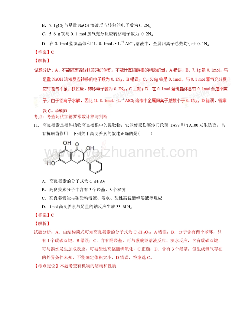 贵州省遵义航天高级中学2017届高三上学期第二次模拟考试理综化学试题解析.doc_第3页