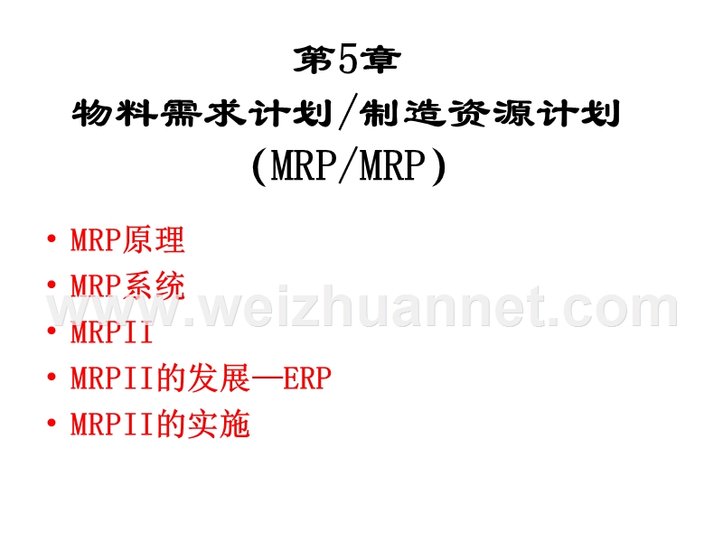 生产运作管理mrp-erp.ppt_第3页