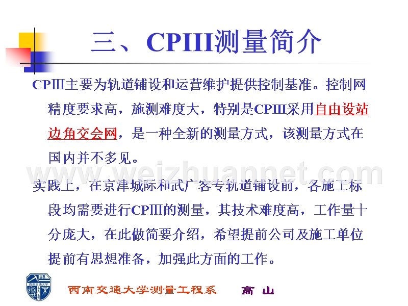 三、cpiii测量简介.ppt_第1页