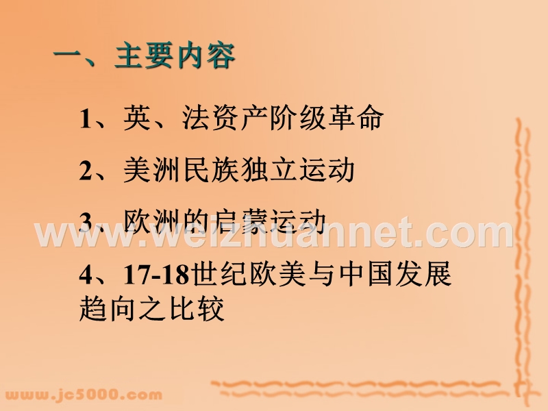 上学期-世界近代现代史单元复习课件-资产阶级革 命时代的东西方世界.ppt_第2页