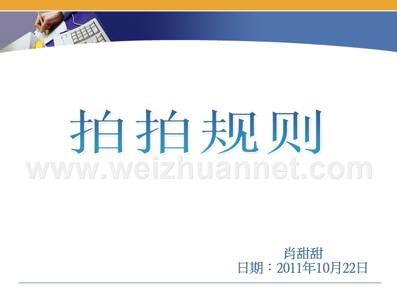 拍拍培训资料.ppt_第1页