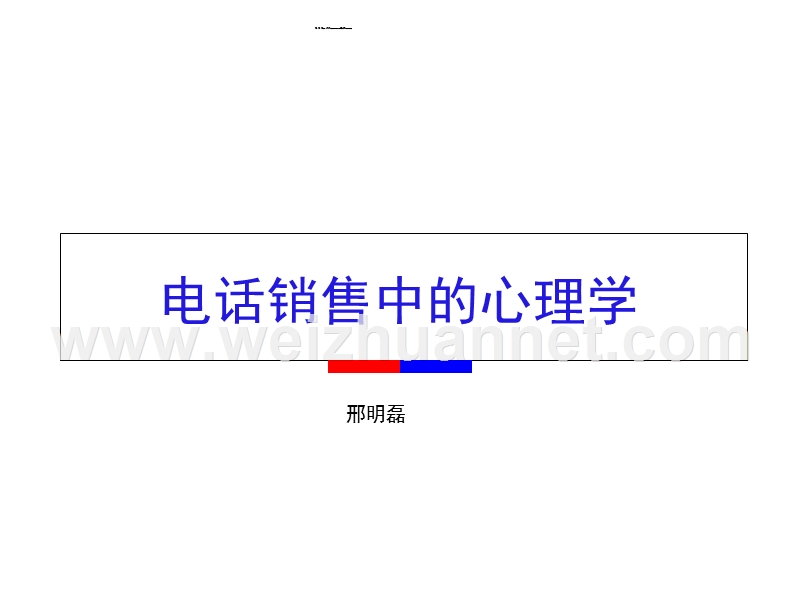 电话销售中的-心理学.ppt.ppt_第1页