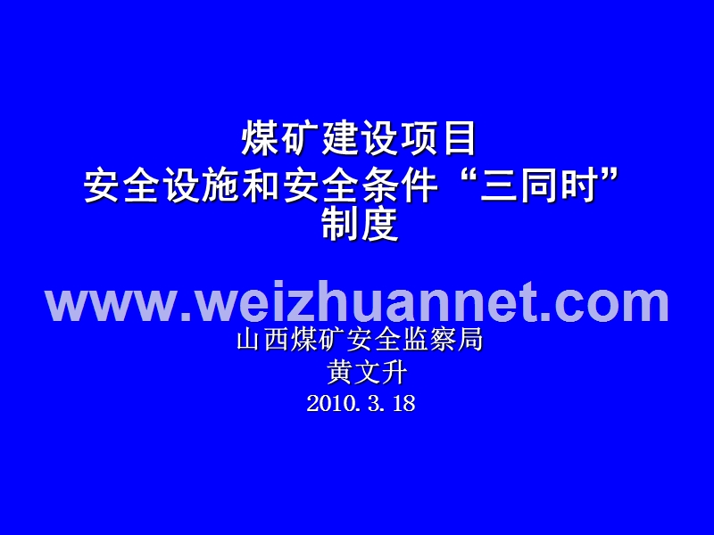 煤矿建设项目安全设施和安全条件三同时制度.ppt_第1页