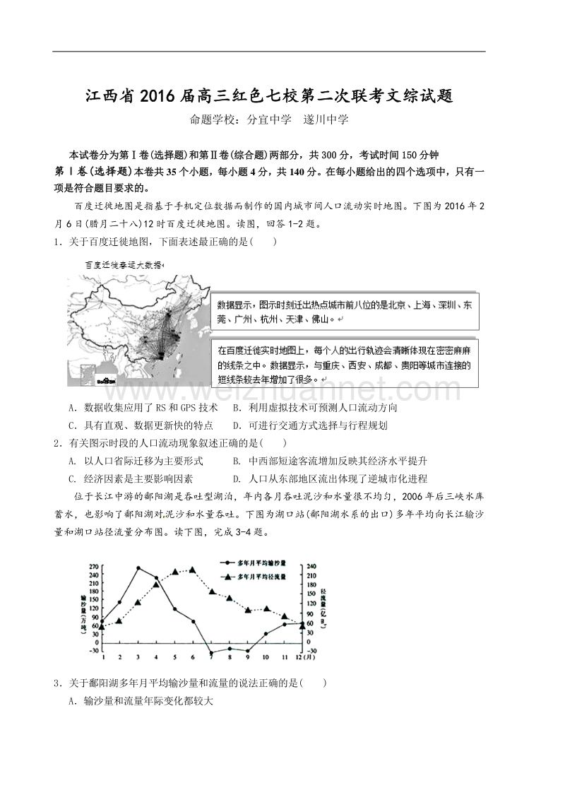 江西省红色七校2016届高三下学期第二次联考文科综合试题.doc_第1页