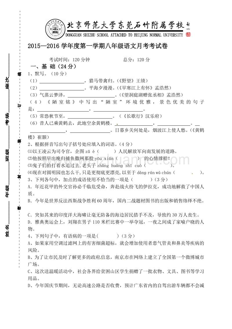 [中学联盟]广东省-北京师范大学东莞石竹附属学校2015-2016学年八年级上学期第一次月考语文试题（无答案）.doc_第1页