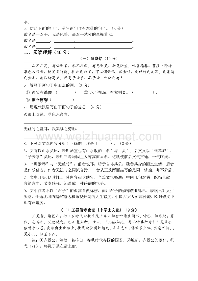 [中学联盟]广东省-北京师范大学东莞石竹附属学校2015-2016学年八年级上学期第一次月考语文试题（无答案）.doc_第2页