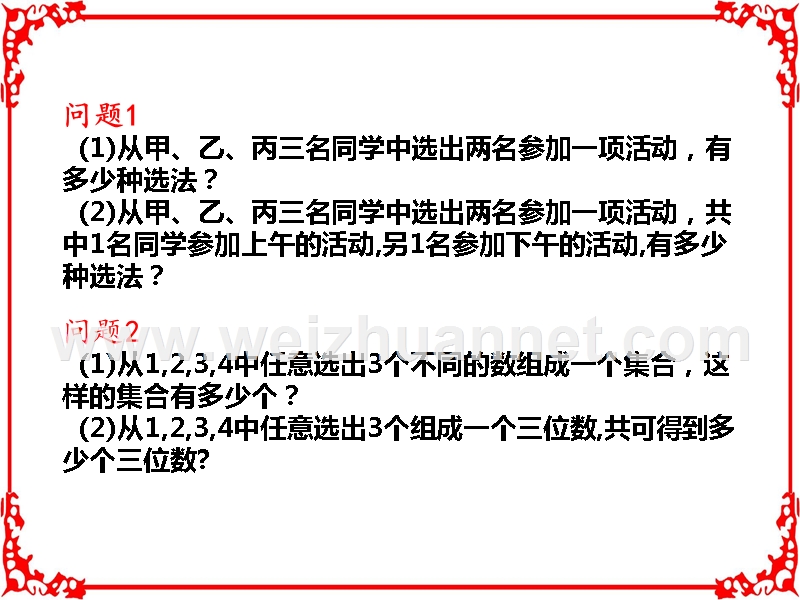 【优选整合】高中数学人教a版选修2-3第一章1.2.1《排列概念与排列数公式》.ppt_第2页